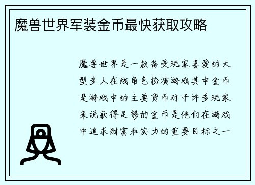 魔兽世界军装金币最快获取攻略