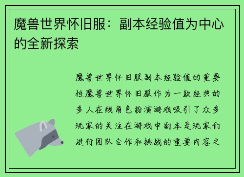 魔兽世界怀旧服：副本经验值为中心的全新探索