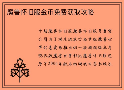 魔兽怀旧服金币免费获取攻略
