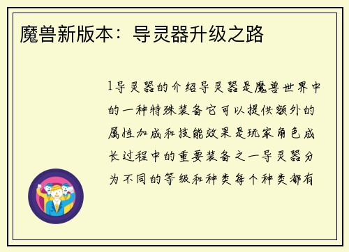 魔兽新版本：导灵器升级之路