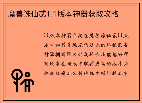 魔兽诛仙贰1.1版本神器获取攻略