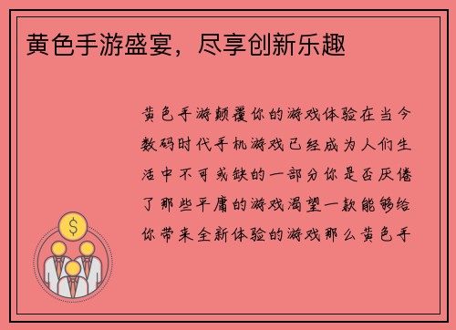 黄色手游盛宴，尽享创新乐趣