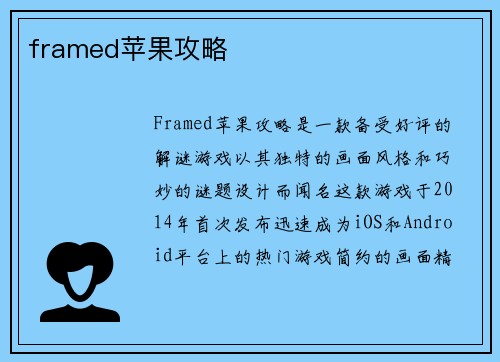 framed苹果攻略