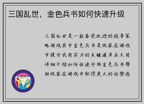 三国乱世，金色兵书如何快速升级