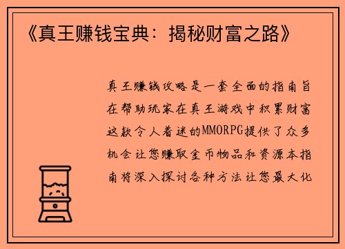 《真王赚钱宝典：揭秘财富之路》