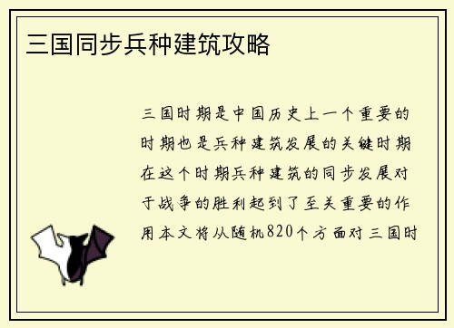 三国同步兵种建筑攻略