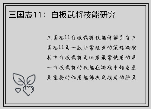 三国志11：白板武将技能研究
