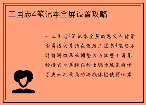 三国志4笔记本全屏设置攻略