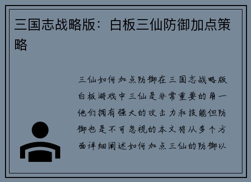 三国志战略版：白板三仙防御加点策略