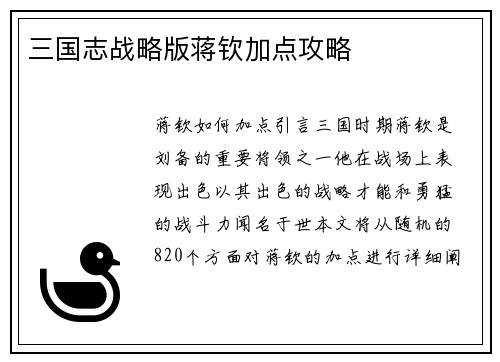 三国志战略版蒋钦加点攻略
