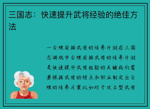 三国志：快速提升武将经验的绝佳方法