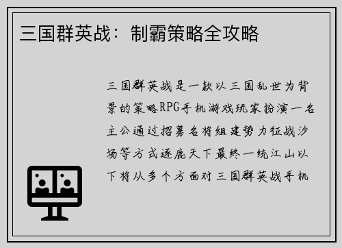 三国群英战：制霸策略全攻略