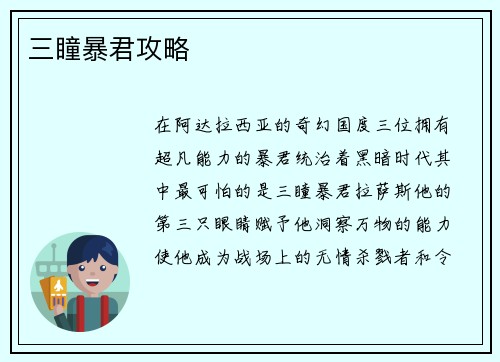 三瞳暴君攻略