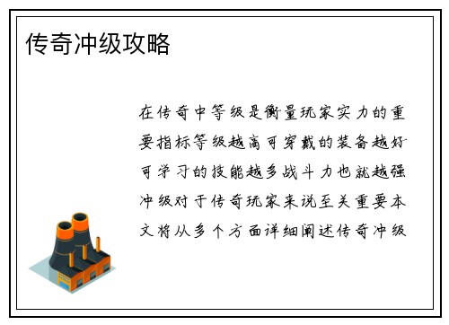 传奇冲级攻略