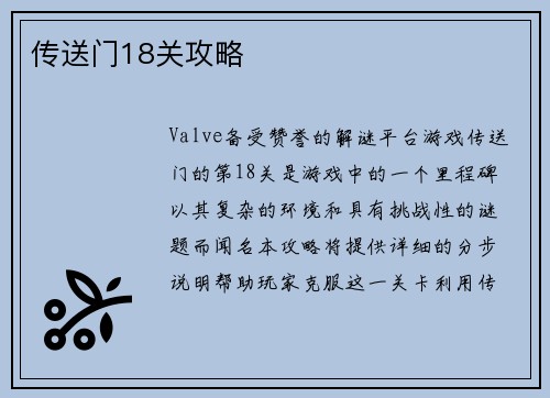 传送门18关攻略