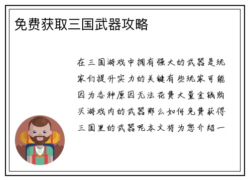 免费获取三国武器攻略