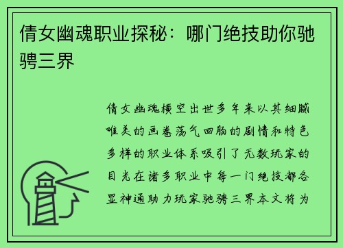 倩女幽魂职业探秘：哪门绝技助你驰骋三界