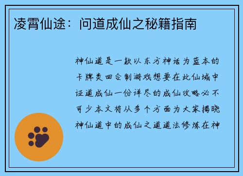 凌霄仙途：问道成仙之秘籍指南