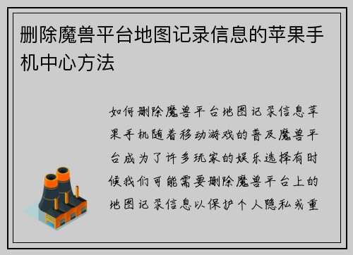 删除魔兽平台地图记录信息的苹果手机中心方法