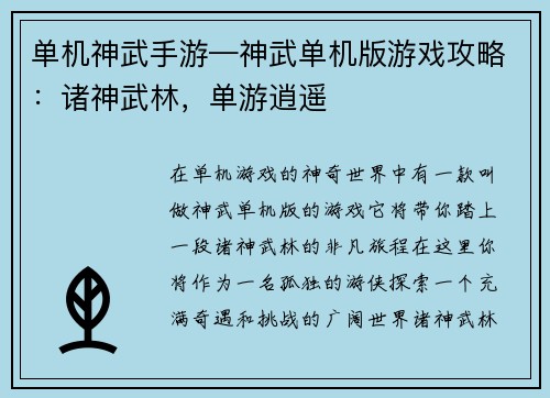 单机神武手游—神武单机版游戏攻略：诸神武林，单游逍遥