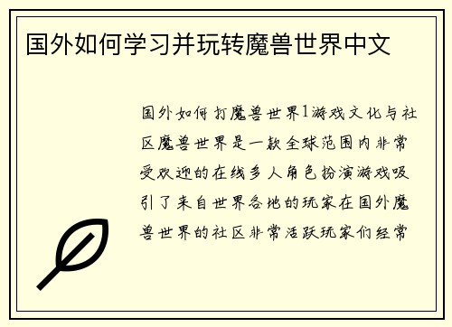 国外如何学习并玩转魔兽世界中文
