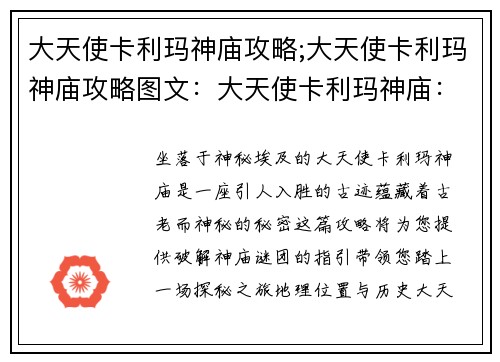 大天使卡利玛神庙攻略;大天使卡利玛神庙攻略图文：大天使卡利玛神庙：探秘之钥，揭开古老谜团