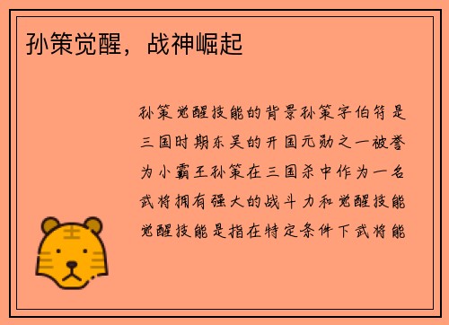 孙策觉醒，战神崛起