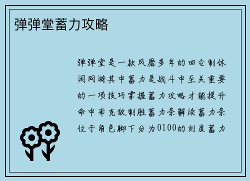 弹弹堂蓄力攻略