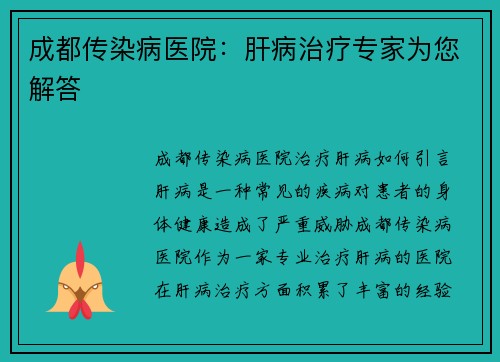 成都传染病医院：肝病治疗专家为您解答