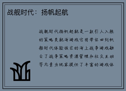 战舰时代：扬帆起航