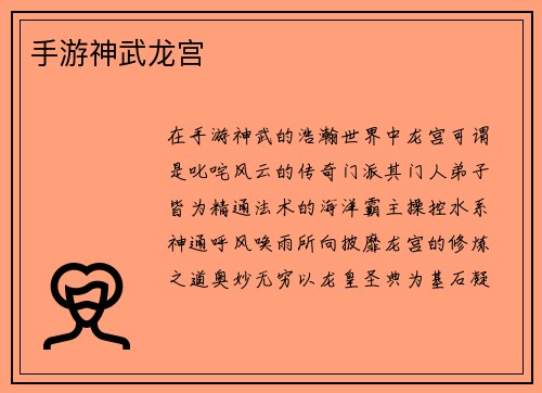手游神武龙宫