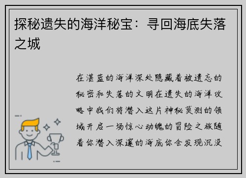 探秘遗失的海洋秘宝：寻回海底失落之城