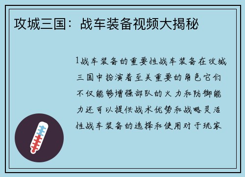攻城三国：战车装备视频大揭秘