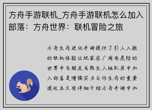 方舟手游联机_方舟手游联机怎么加入部落：方舟世界：联机冒险之旅