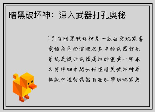 暗黑破坏神：深入武器打孔奥秘