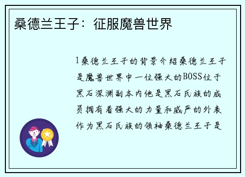 桑德兰王子：征服魔兽世界